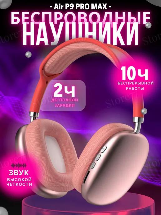 Наушники беспроводные накладные Air P9 MAX