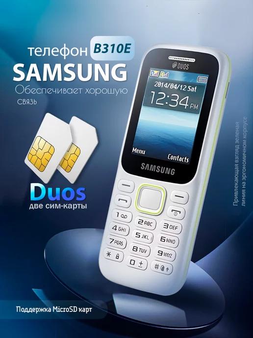 Мобильный телефон Samsung B310E Duos без камеры