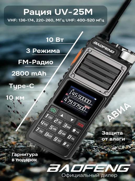 Рация баофенг UV-25М PRO MAX 10w Type-C Авиа