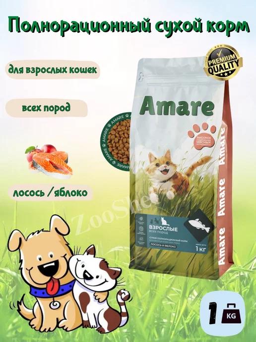 Amare | Сухой корм взрослые кошки лосось яблоко 1кг