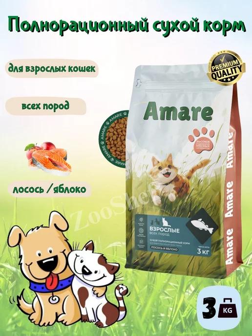 Amare | Сухой корм взрослые кошки лосось яблоко 3кг