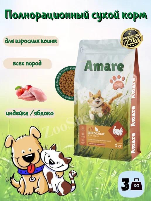 Amare | Сухой корм взрослые кошки индейка яблоко 3кг