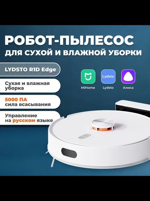 Робот-пылесос для сухой и влажной уборки R1D EDGE