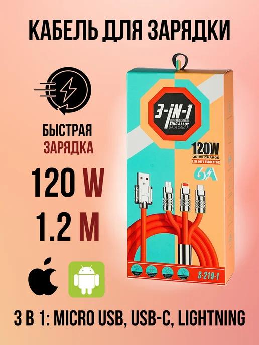 Универсальный USB кабель для зарядки 3 в 1