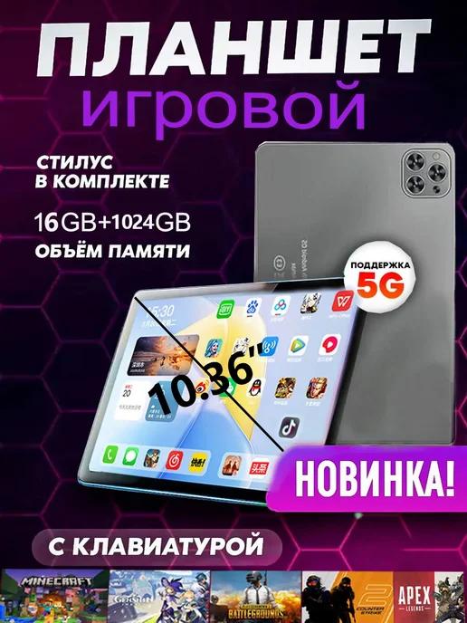 10.36" игровой планшет 16 1024ГБ WIFI+SIM С клавиатурой