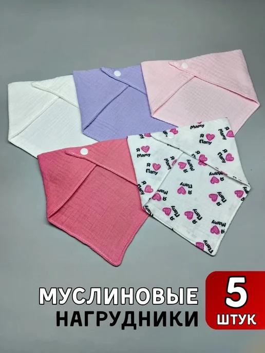 Слюнявчик для новорожденных для кормления муслиновый набор