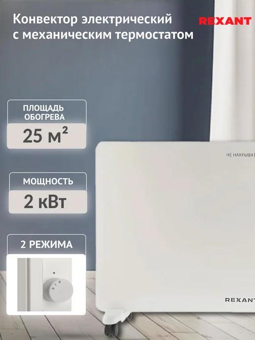 Обогреватель конвектор электрический 2кВт 25м²