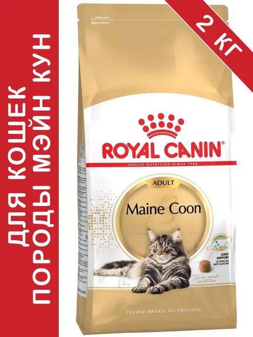 Maine Coon Adult для кошек 2 кг мэйн кун