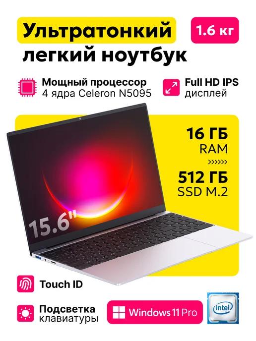 Ноутбук для работы и учебы 15.6" RAM 16GB SSD 512GB