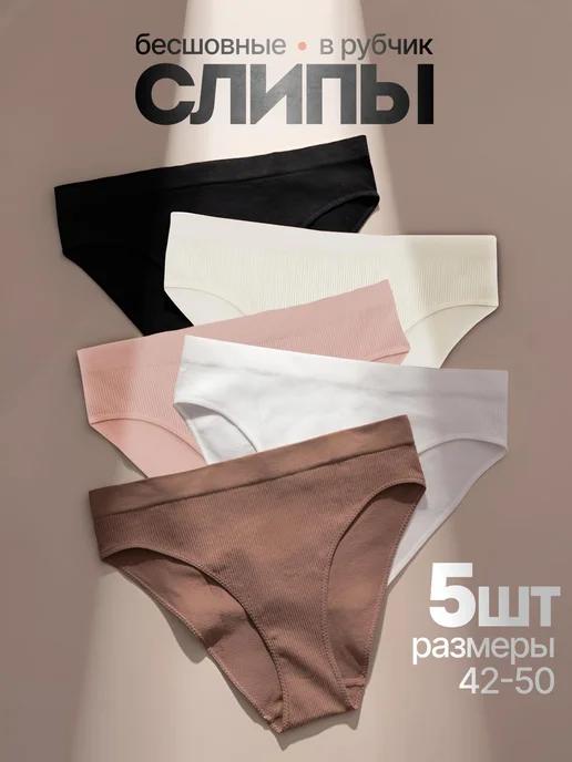 Fanty Panties | Трусы слипы бесшовные набор