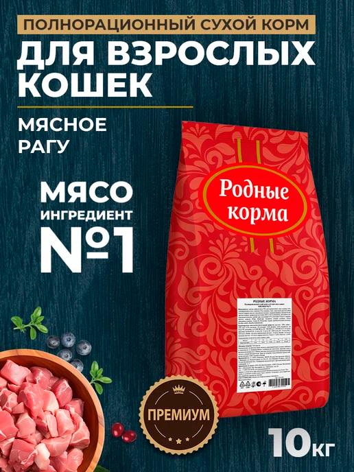 Сухой корм для кошек с мясным рагу, 10 кг