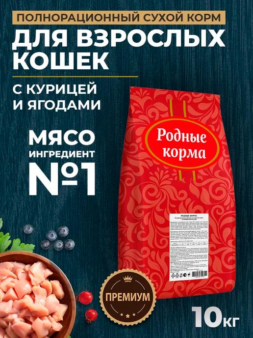 Сухой корм для кошек с курицей и ягодами, 10 кг