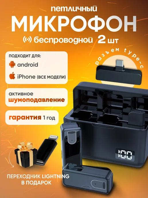 Микрофон петличный беспроводной для Iphone и Android 2шт