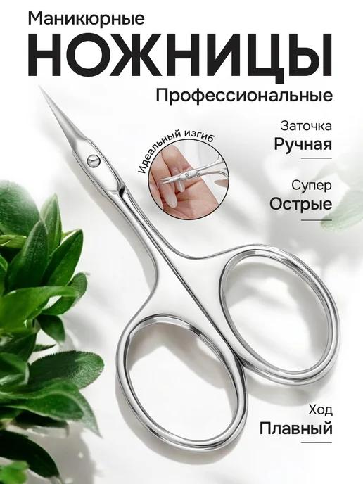 Ножницы маникюрные для ногтей кутикулы