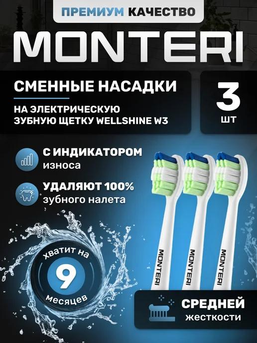 MONTERI | Насадки на электрическую зубную щетку WellShine W32