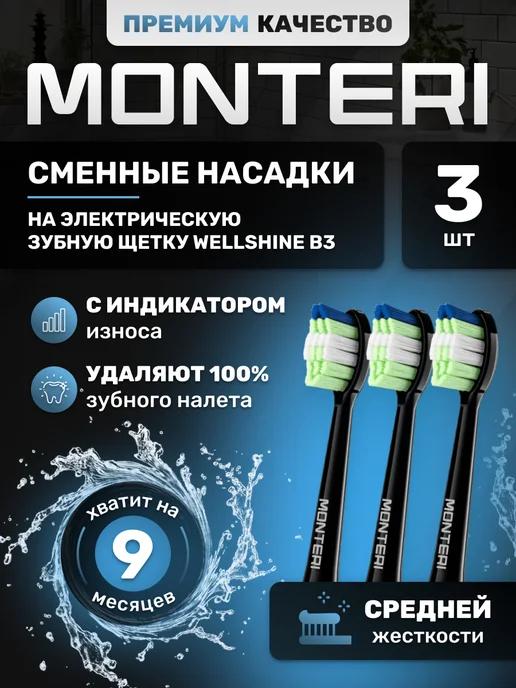 MONTERI | Насадки на электрическую зубную щетку WellShine B32