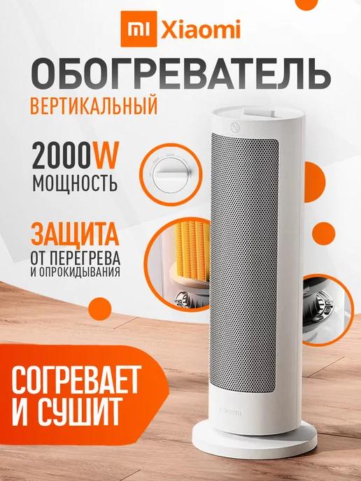 Обогреватель Mijia Vertical Heater керамический напольный