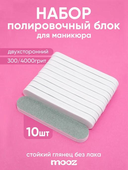 MOOZ | Набор полировочный блок для маникюра 300*4000 грит, 9*2 см