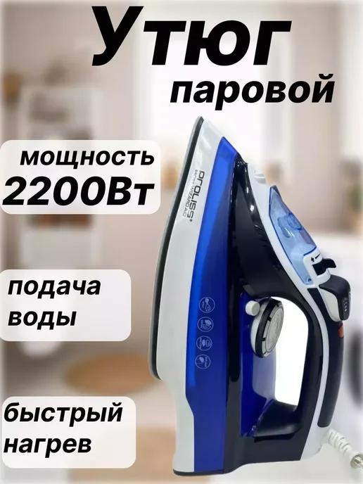 Утюг паровой мощный 2200 Вт