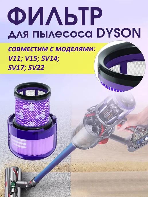 Фильтр для пылесосов Dyson V11 V15