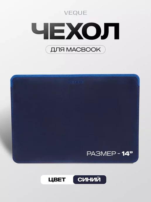 Кожаный Чехол для MacBook Pro 14 Синий