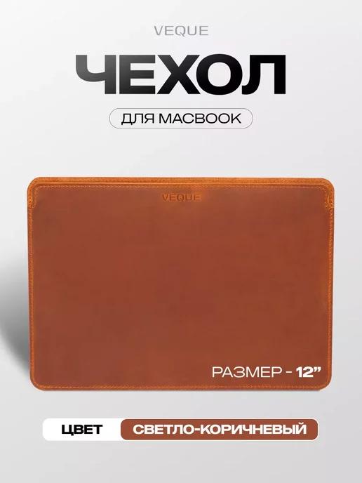 Veque | Кожаный Чехол для MacBook 12 2015-2019 A1534 Коричневый