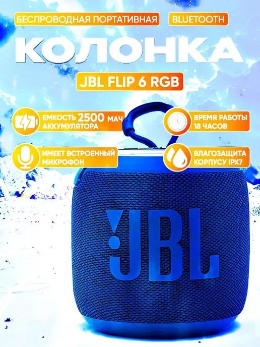 Беспроводная Bluetooth мини колонка JBL Flip 6 RGB (синяя)