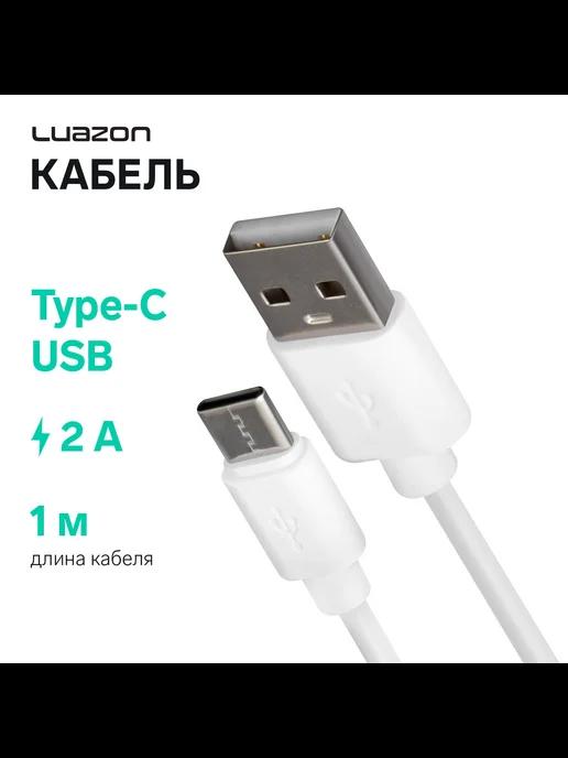 Кабель Luazon, Type-C - USB, 2 А, 1 м, белый