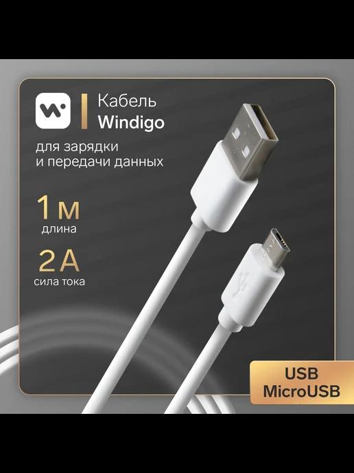 Windigo | Кабель microUSB - USB, 2 А, зарядка + передача данн