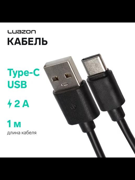 Кабель LuazON, Type-C - USB, 2 А, 1 м, чёрный