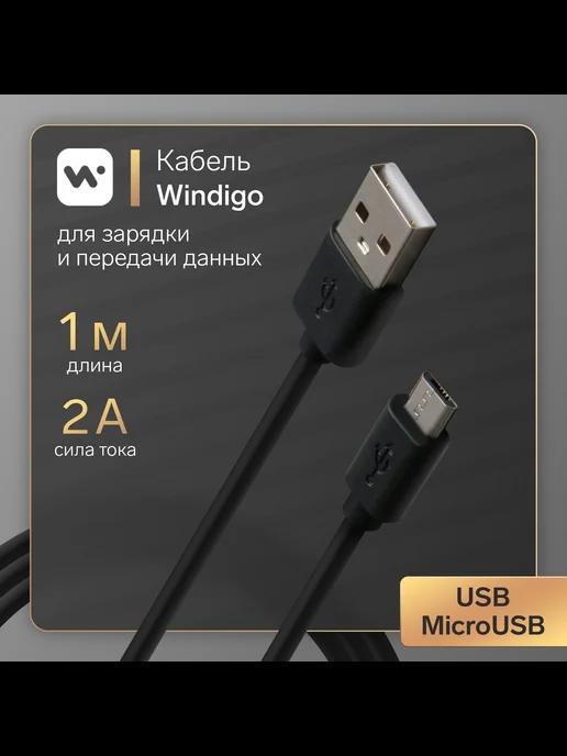 Windigo | Кабель microUSB - USB, 2 А, зарядка + передача данн