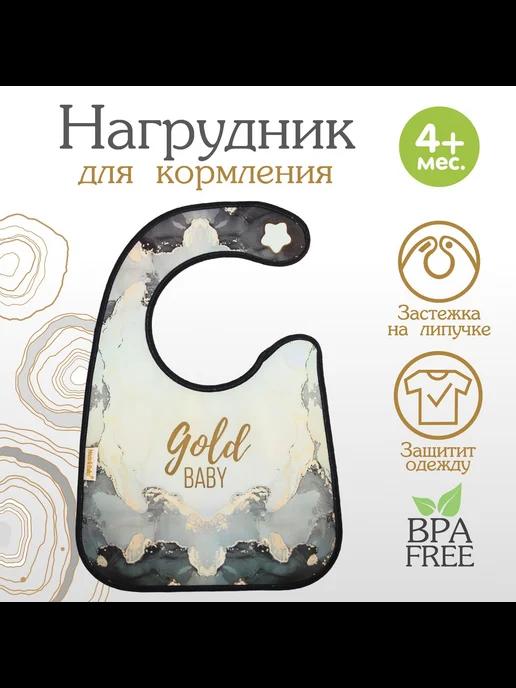 Нагрудник для кормления «Gold baby» непромокаемый на липучке