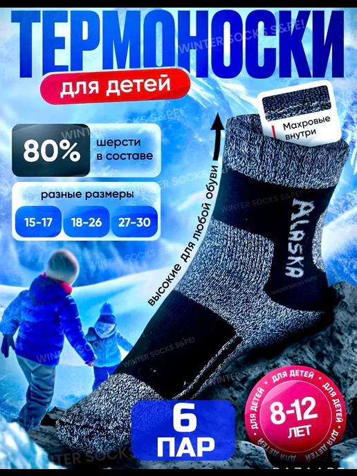 WINTER SOCKS S&PE | Термоноски детские Аляска зимние для мальчиков и девочек