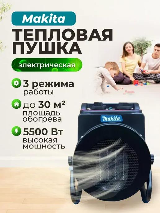 Тепловая пушка электрическая для дома MAKITA 5500Вт