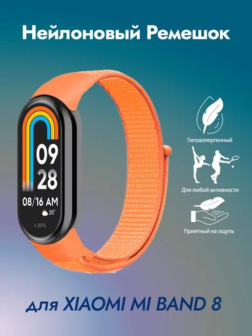 Нейлоновый ремешок для фитнес-браслета Xiaomi Mi Band 8 9