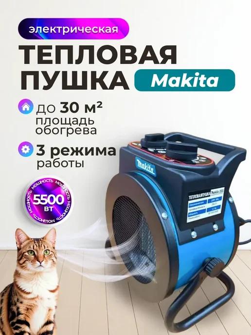 Тепловая пушка для дома MAKITA 5500Вт