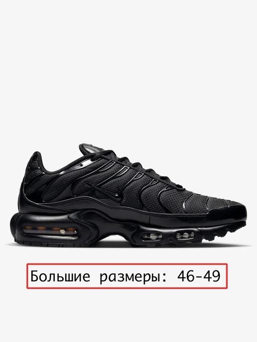 Кроссовки Air Max Plus TN Великан