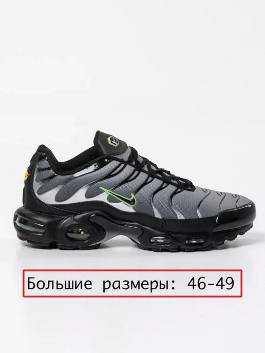 Кроссовки Air Max Plus TN Великан