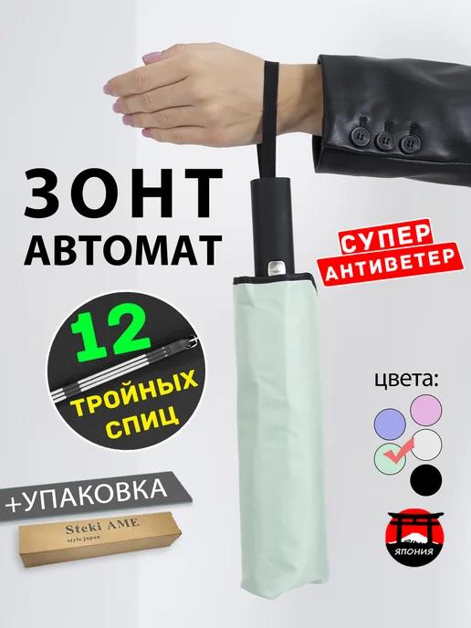 Steki Ame | Зонт автомат антиветер усиленный 12 спиц