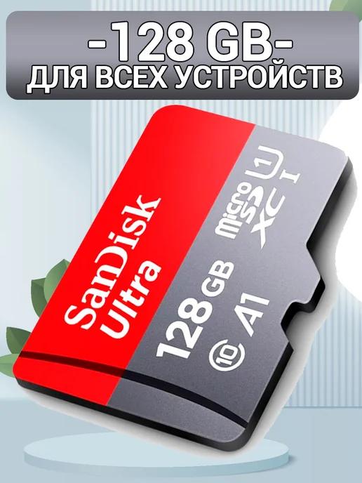 Карта памяти для телефона 128 ГБ Micro SD