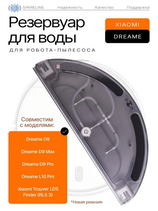 Резервуар воды для робота пылесоса Xiaomi Dreame D9 Pro