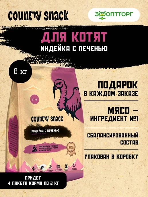 Сухой корм для котят с индейкой и печенью, 8 кг