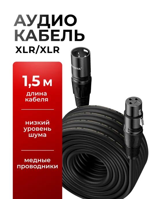 XLR кабель для микрофона 1 5 метра