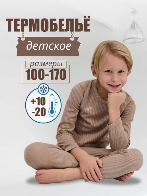 Термобелье комплект зимнее детское