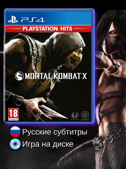 Mortal Kombat X (Hits) [PS4, русские субтитры]