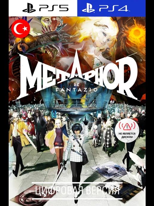 Metaphor ReFantazio игра 4, 5, TR