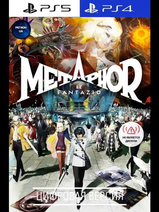 Metaphor ReFantazio игра 4, 5, UA