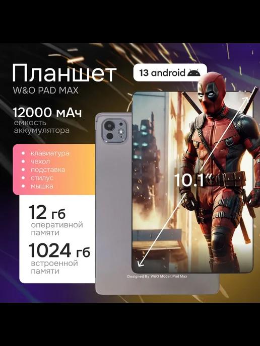 Андройд Планшет с клавиатурой W&O PAD MAX 12 1024 ГБ