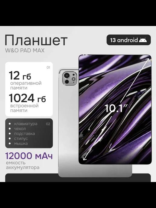 Андройд Планшет с клавиатурой W&O PAD MAX 12 1024 ГБ