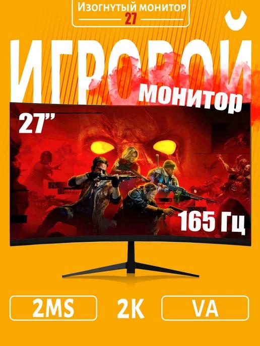 Изогнутый игровой монитор 27 дюйма, 165 Гц 2560*1440